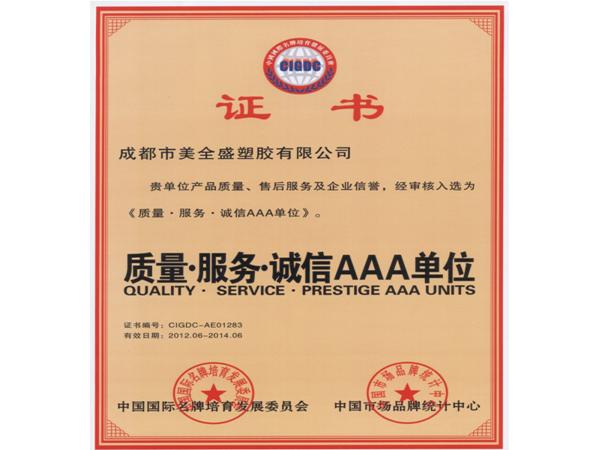 質(zhì)量·服務(wù)·誠信AAA單位