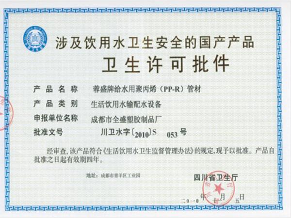 衛(wèi)生許可批件