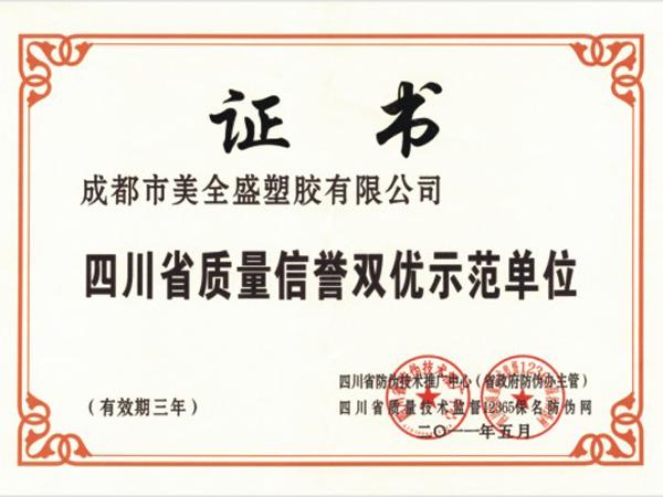 四川質(zhì)量信譽(yù)雙優(yōu)示范單位