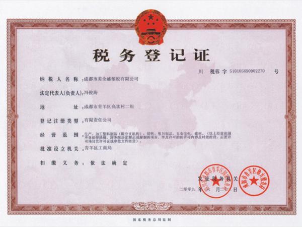 稅務(wù)登記證