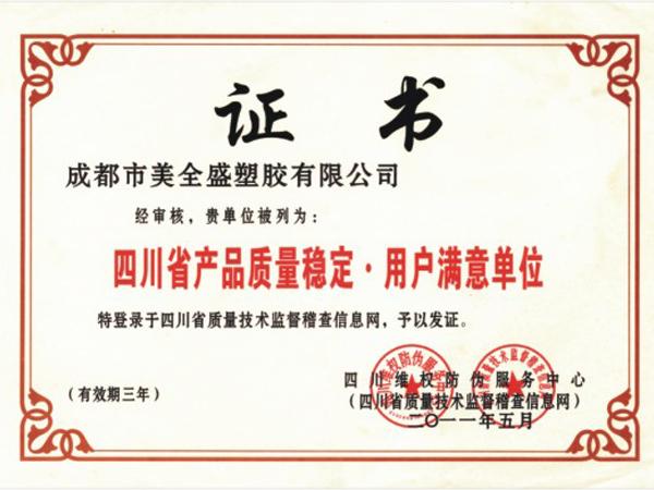 質(zhì)量穩(wěn)定·用戶滿意單位